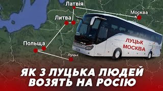 😱 З Луцька на мацкву? Легко! Через ВОЛИНЬ їздять автобуси на росію