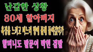 80세 할아버지, 욕정을 느끼고 며느리 방에 몰래 들어갔다가, 할머니도 말문이 막힌 결말 | 밤의 이야기|긴장감 넘치는 대면| 할머니의 충격 반응| 희귀한 이야기|믿기 어려운 결말