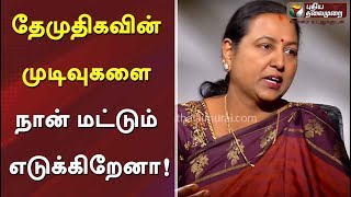 தேமுதிகவின் முடிவுகளை நான் மட்டும் எடுக்கிறேனா ! | Premalatha Vijayakanth | DuraiMurugan | ADMK