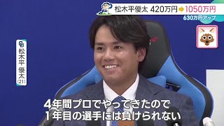 プロ4年目の松木平は630万円アップ　来年入団の同い年の投手に闘志を燃やす【ドラゴンズ契約更改】