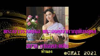 สไบแพร  ชรินทร์ นันทนาคร