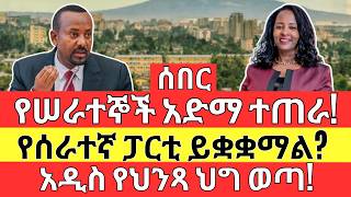 የስራ ማቆም አድማ ተጠራ | አዲሱ የግንባታ ህግ NEW Land and PROPERTY Law and Customs Policy  for Business