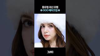 동유럽 최신 유행 ❄️OOO 메이크업❄️ [Beauty Tips | 아모레퍼시픽]