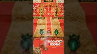 കൊഹനേ ഞായർ | Kohne Sunday | വാങ്ങിപോയ സകല ആചാര്യന്മാരുടെയും ഓർമ്മ കഴിക്കുന്ന ഞായറാഴ്ച #kohnesunday