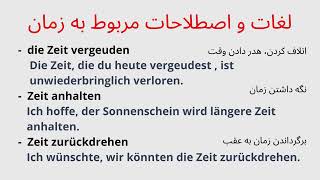 واژگان و ضرب المثل کاربردی مربوط به زمان همراه با مثال Wortschatz und Redewendungen zum Thema Zeit