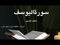 Dora e Quran 2024 Surah Yousuf | By Ustaza Hafiza Farah Rehman Tayyib | Sirat al Mustaqeem