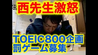 罰ゲーム募集TOEIC800点プロジェクトー20日間の勉強実績ー