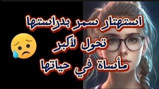 استهتار سمر بالدراسة تحول لاكبر مأساه في حياتها ....