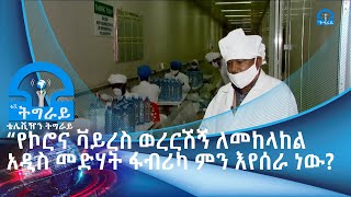 #ቴሌቪዥን_ትግራይ፡የኮሮና ቫይረስ ወረርሽኝ ለመከላከል   አዲስ መድሃት ፋብሪካ ምን እየሰራ ነው?