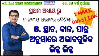 ସ୍ଥାନ, କାଳ, ପାତ୍ର ଅନୁସାରେ ଅଭାବଗୁଡିକ ଭିନ୍ନଭିନ୍ନ  | +2 2ND YEAR ECONOMICS | UNIT-1- ଉପକ୍ରମ |  #chse