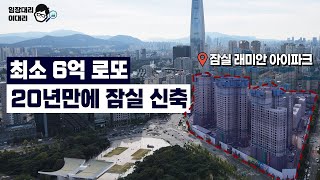 5… 500가구! 이정도면 굉장히 시리어스하거덩여. 잠실래미안아이파크(잠실진주)[임장대리 이대리]