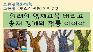 〚조동일문화대학〛 『창조주권론』 2부2강 누구나 영재이다 : 송재(誦材), 재승박덕, 날리는 재주 경계해야, 일본인 천재론과 미국 영재교육은 아이 죽이는 교육