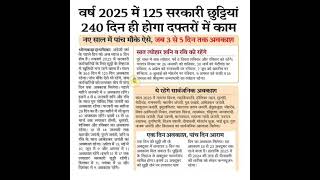 वर्ष 2025 में 125 सरकारी छुटियां 240 दिन ही होगा दफ्तरों में काम,#newyear #vacation #chart #2025