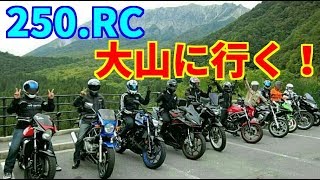 大山ツーリング　250.RC