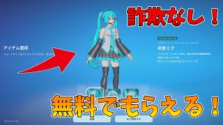 【無料・ギフト企画】初音ミクスキンを無料でゲットする方法！【フォートナイト】