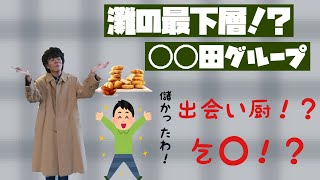 【ベテランち】灘の最下層！？◯◯田グループの実態