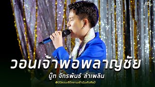 วอนเจ้าพ่อพลาญชัย - บู๊ท จักรพันธ์ ลำเพลิน | มินิคอนเสิร์ต #ซานเล้าบันเทิงศิลป์