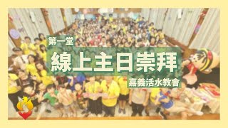 2024.12.15 | 被恩典追著跑的人 | 蘇育農 傳道 | 主日崇拜 第一堂 | 嘉義活水貴格教會