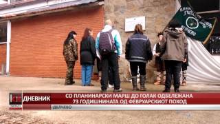 СО ПЛАНИНАРСКИ МАРШ ДО ГОЛАК ОДБЕЛЕЖАНА 73 ГОДИШНИНАТА ОД ФЕВРУАРСКИОТ ПОХОД