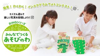 遊び方をシェアする！RINGシリーズ「みんなでつくる あそびのわ」【ウッディプッディ公式】