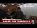 第三轮俄乌谈判计划3月7日举行 乌谈判代表：俄乌双方满意目前谈判进程 《中国新闻》cctv中文国际