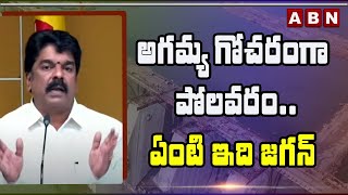 అగమ్య గోచరంగా పోలవరం..ఏంటి ఇది జగన్ ||| Bonda uma speaks about polavaram || ABN Telugu