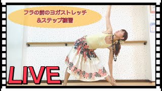 #1231 LIVE❤️フラの前の簡単ヨガストレッチ\u0026フラステップ練習❤️Mio-STYLEエクササイズ\u0026ヨガストレッチ\u0026フラダンス🌈