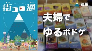 【ボードゲームプレイ動画】街コロ通　夫婦で初見プレイ#2 　【ほのぼのボドゲ】