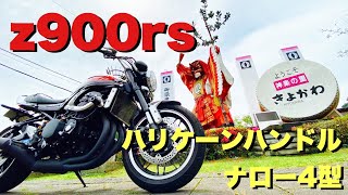 【z900rs】伝統のヨシムラ手曲げストレートサイクロン‼️日本一の石橋へ