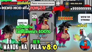 โปรเกมไก่ : [Manok Na Pula v8.0ภาค2.5] MENU MOD ฝรั่ง แก้บัคค้าง ไม่มีโฆษณา100% ไก่ไซย่าตึงๆ