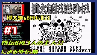 #1 [実況] 桃伝II後3人の主人公の外伝物語 貧乏神編から [桃太郎伝説外伝][GB][Retro:レトロゲーム]