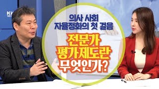 '의사 옥죄는 제도?' 전문가평가제도 올바로 이해하기