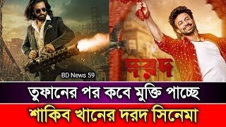 তুফানের পর মুক্তি পাচ্ছে শাকিবের যে সিনেমা? | toofan movie | shakib khan