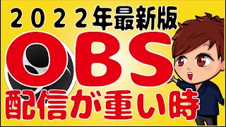 【2022年最新】OBSで配信が重い時の対処法（ソース数、ビットレート、エンコーダ、管理者モード）【初心者向けOBS講座】