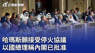 以哈戰爭／哈瑪斯願接受停火協議 以國總理稱內閣已批准｜20240612 公視晚間新聞