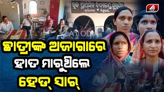 ଛାତ୍ରୀଙ୍କ ଅଜାଗାକୁ ଟଚ କରନ୍ତି ହେଡ ସାର | Teacher Story | Viral Video | Extramaritalaffairs | A1 ODIA