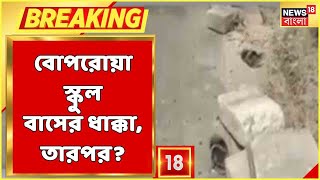 Bangla News | বেপরোয়া স্কুল বাসের ধাক্কা, মৃত্যু Howrah-র বাসিন্দার, কীভাবে ঘটল দুর্ঘটনা?