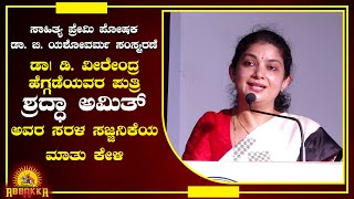 Shraddha Amith | ಡಾ| ಡಿ. ವೀರೇಂದ್ರ ಹೆಗ್ಗಡೆಯವರ ಪುತ್ರಿ ಶ್ರದ್ಧಾ ಅಮಿತ್ ಅವರ ಸರಳ ಸಜ್ಜನಿಕೆಯ ಮಾತು ಕೇಳಿ