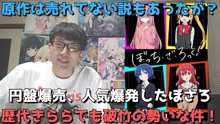 【超朗報】売れてないと言われ続けたぼざろ原作漫画の売上がヤバいことになっている件【ぼっち・ざ・ろっく！】【2022年秋アニメ・きららアニメ】