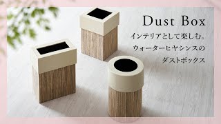 【おすすめ商品紹介】インテリアとして楽しむ。ウォーターヒヤシンスのダストボックス【アジア工房】14037/14038/14039