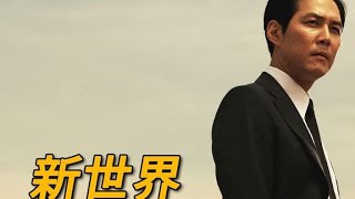 韩国影史永远无法超越的一部黑帮电影，与无间道比肩的一部神作