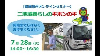 長野県移住セミナー「二地域暮らし（二地域居住）のキホンのキ」