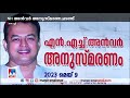 പ്രസിഡന്റ് എന്‍.എച്ച്.അന്‍വര്‍ അനുസ്മരണ ചടങ്ങ് കൊച്ചിയില്‍ നടന്നു kochi