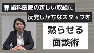 安里のスタッフ面談術 ～ネガティブ・スタッフを出さない根回し～