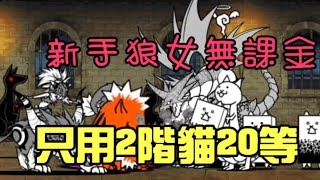 貓咪大戰爭-狼與少女無課金 全20等貓貓『100訂閱禮物』 傳奇關卡18-6