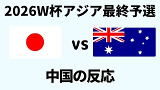 【アジア最終予選】サッカー日本代表vsオーストラリア戦 中国ファン驚愕のオウンゴール合戦！【海外の反応】