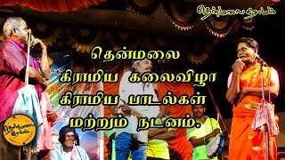 கிராமிய பாடல்கள்  மற்றும் ஆட்டம் | கிராமிய கலை நிகழ்ச்சி | தென்மலை கிராமம்  | Thenmalai Gramam