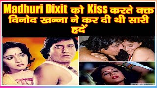 Madhuri Dixit को Kiss करते वक्त विनोद खन्ना ने कर दी थी सारी  हदें
