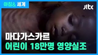 마다가스카르 어린이 18만명 '영양실조'…전세계 관심·도움 호소 / JTBC 아침\u0026 세계