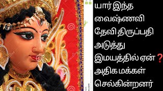 வைஷ்ணவி தேவி ஆலயம் வரலாறு இமயமலை உள்ள சக்தி பீடம்/sri rama jeyam channel l